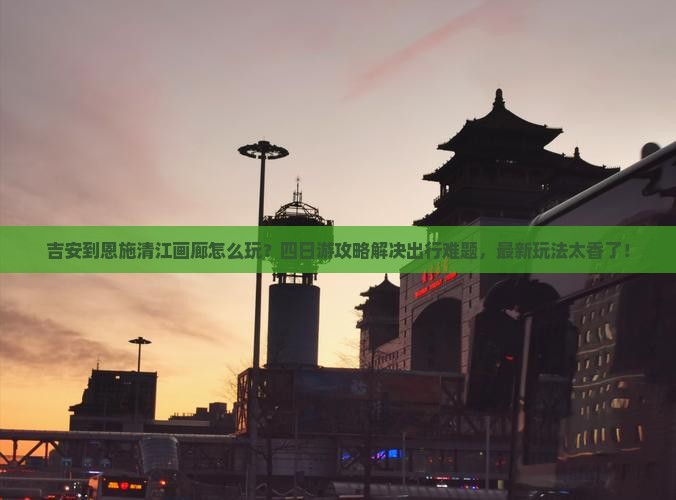 吉安到恩施清江画廊四日游