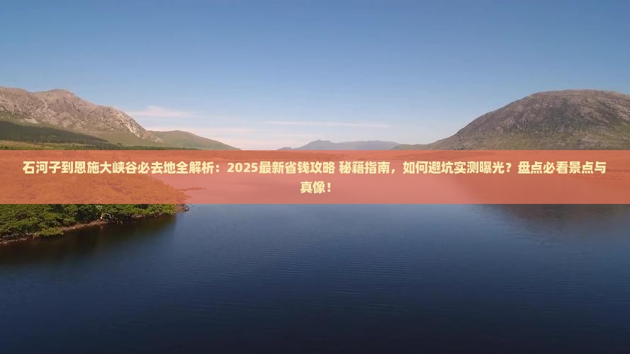石河子到恩施大峡谷必去地