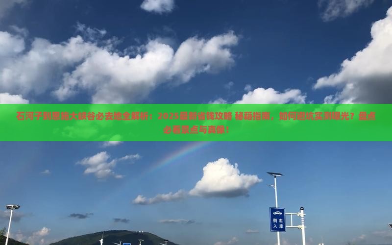 石河子到恩施大峡谷必去地