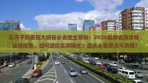 石河子到恩施大峡谷必去地