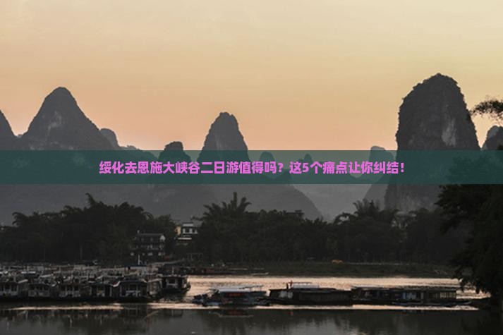 绥化去恩施大峡谷二日游