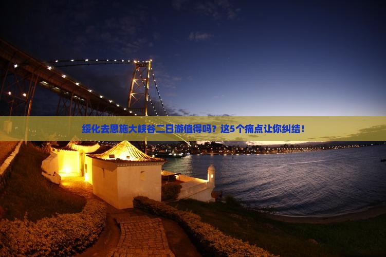 绥化去恩施大峡谷二日游