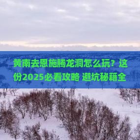黄南去恩施腾龙洞攻略