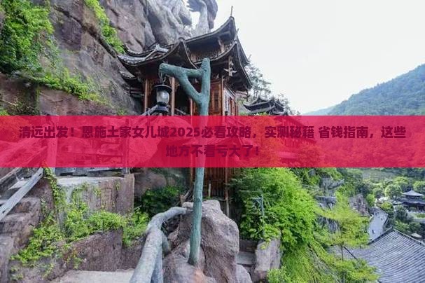 清远到恩施土家女儿城必去地