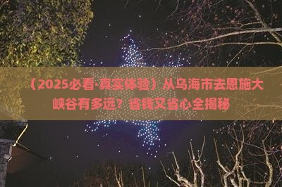 乌海市到恩施大峡谷景点