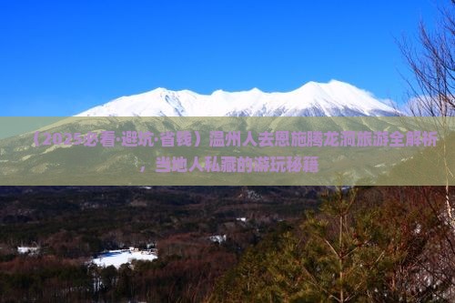 温州去恩施腾龙洞旅游