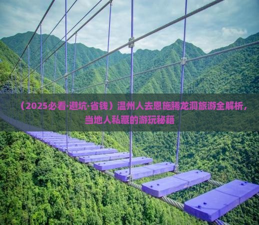 温州去恩施腾龙洞旅游