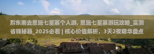 黔东南去恩施七星寨个人游