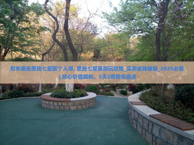 黔东南去恩施七星寨个人游