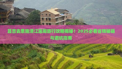 昌吉去恩施清江画廊旅行社 昌吉去恩施清江画廊旅行社