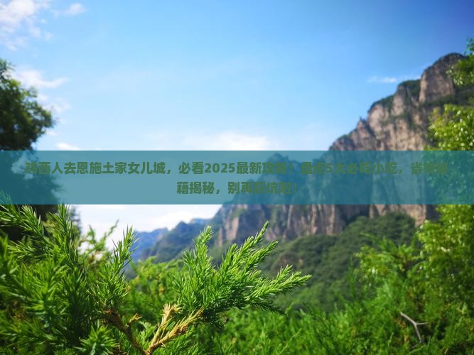 鸡西去恩施土家女儿城旅游小吃 鸡西去恩施土家女儿城旅游小吃