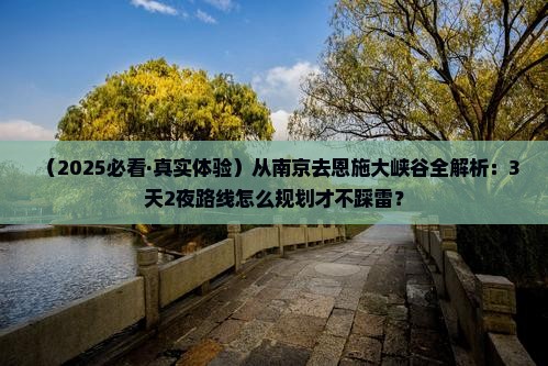 南京到恩施大峡谷景点