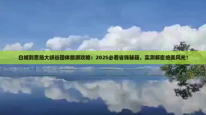 白城到恩施大峡谷团体旅游