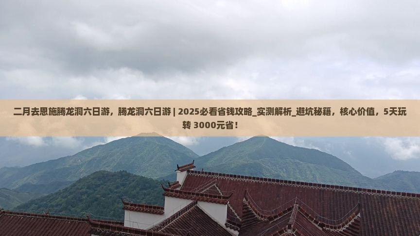 二月去恩施腾龙洞六日游