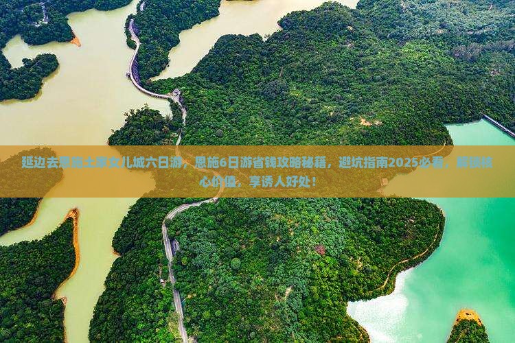 延边去恩施土家女儿城六日游
