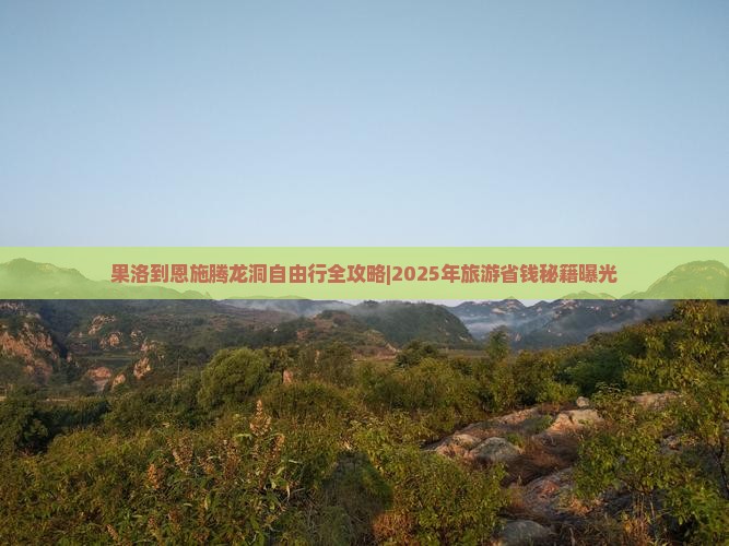 果洛到恩施腾龙洞自由行