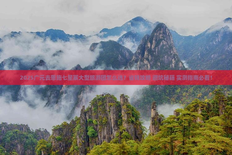 广元去恩施七星寨大型旅游团