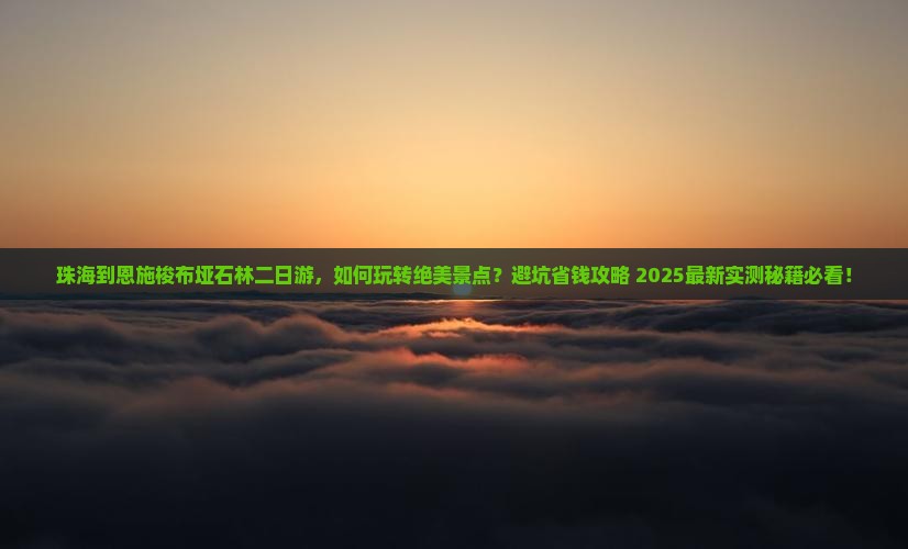 珠海到恩施梭布垭石林二日游