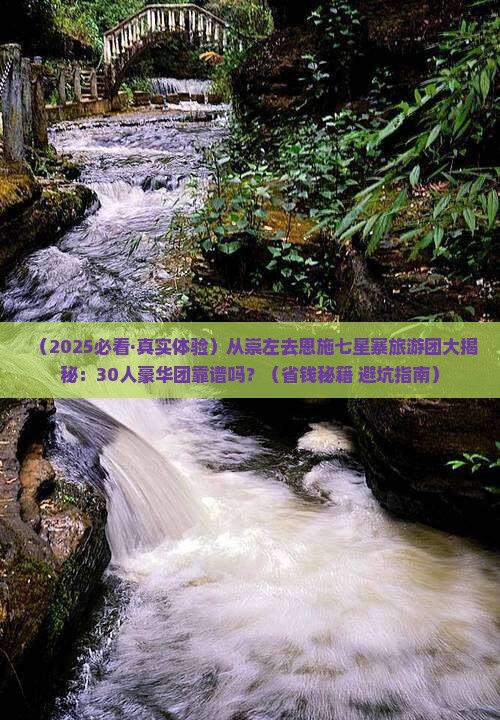 崇左去恩施七星寨大型旅游团