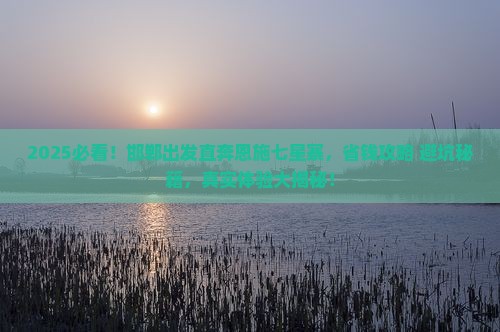 邯郸到恩施七星寨旅游