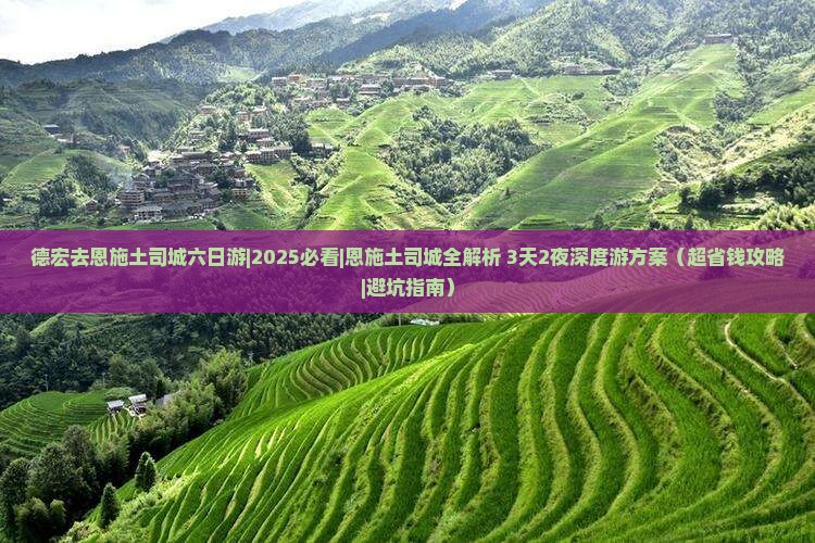 德宏去恩施土司城六日游