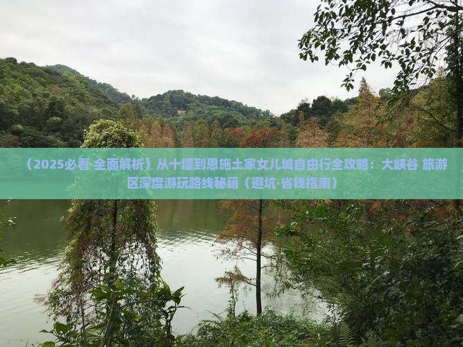 十堰到恩施土家女儿城哪里玩 十堰到恩施土家女儿城哪里玩
