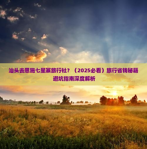 汕头去恩施七星寨旅行社
