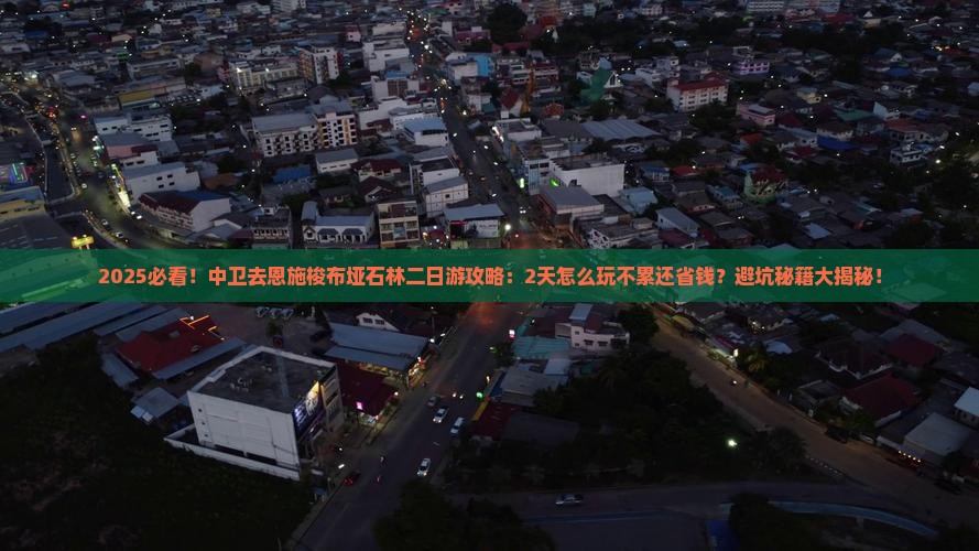 中卫去恩施梭布垭石林二日游