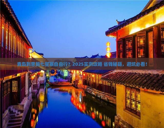青岛到恩施七星寨自由行