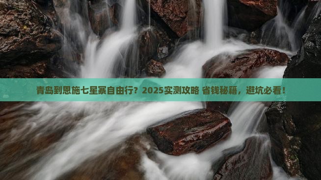 青岛到恩施七星寨自由行