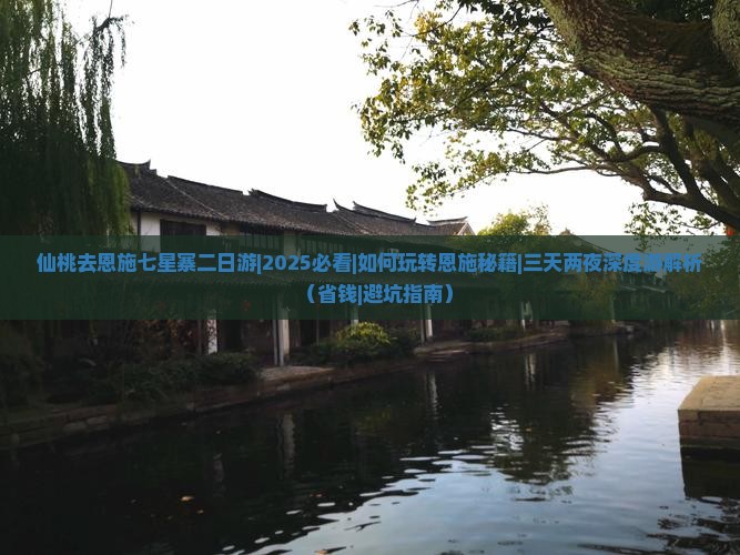 仙桃去恩施七星寨二日游