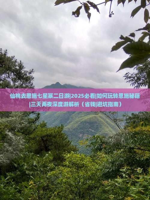 仙桃去恩施七星寨二日游