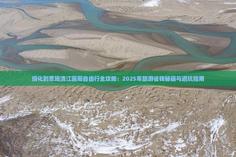 绥化去恩施清江画廊自由行