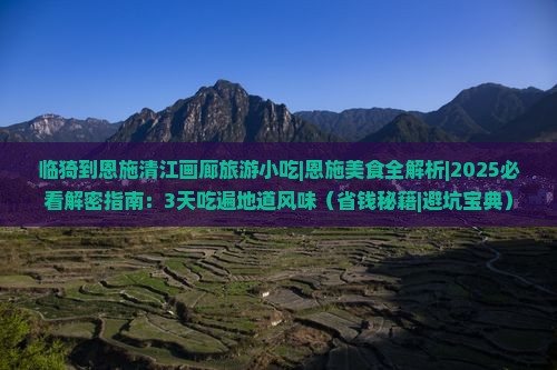 临猗到恩施清江画廊旅游小吃