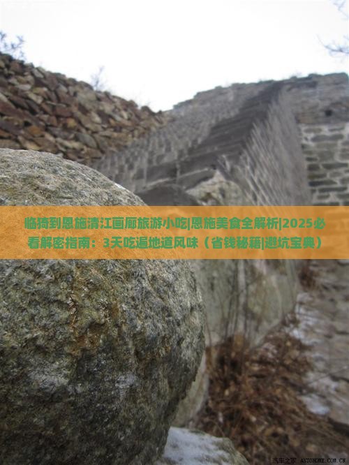 临猗到恩施清江画廊旅游小吃