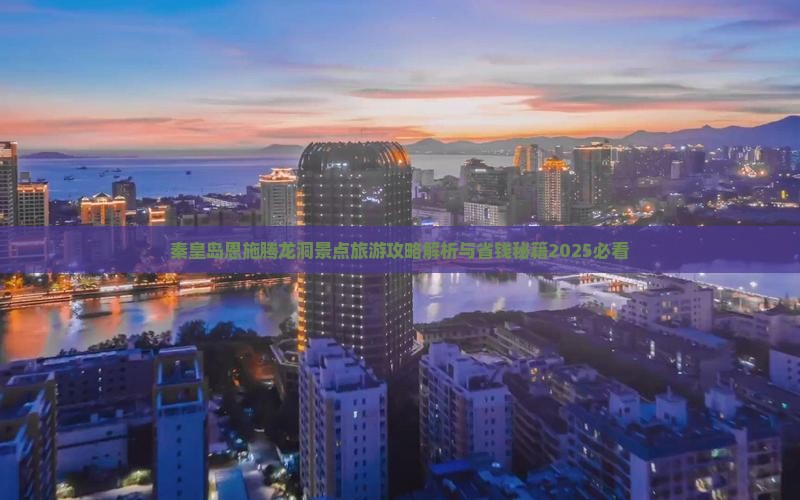 秦皇岛去恩施腾龙洞自由团