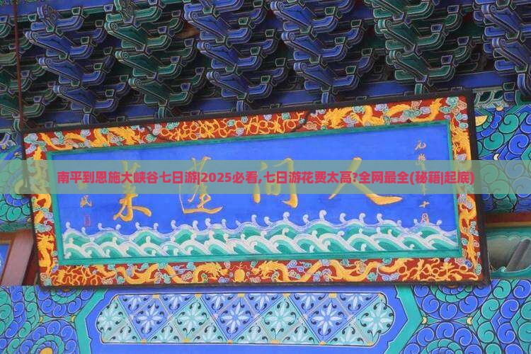 南平到恩施大峡谷七日游