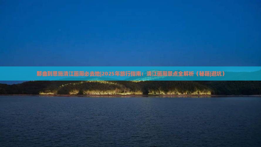 那曲到恩施清江画廊必去地