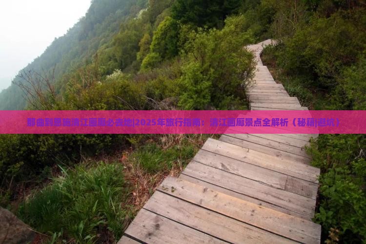 那曲到恩施清江画廊必去地
