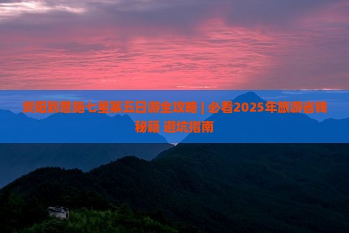 资阳到恩施七星寨五日游 资阳到恩施七星寨五日游
