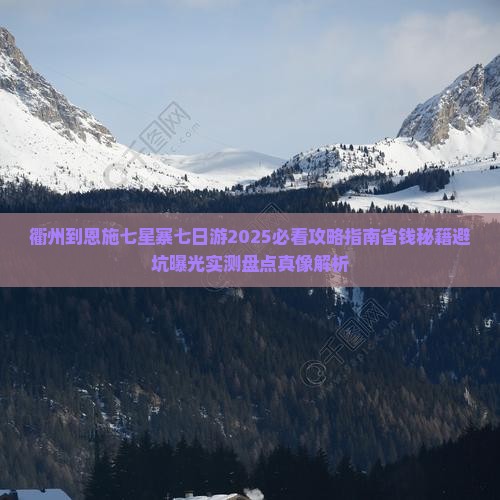 衢州到恩施七星寨七日游