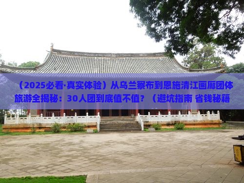 乌兰察布去恩施清江画廊团体旅游