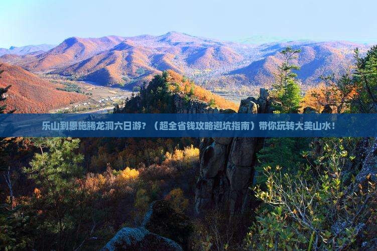 乐山到恩施腾龙洞六日游