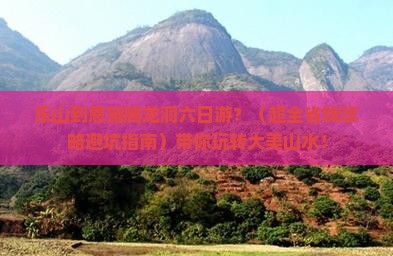 乐山到恩施腾龙洞六日游