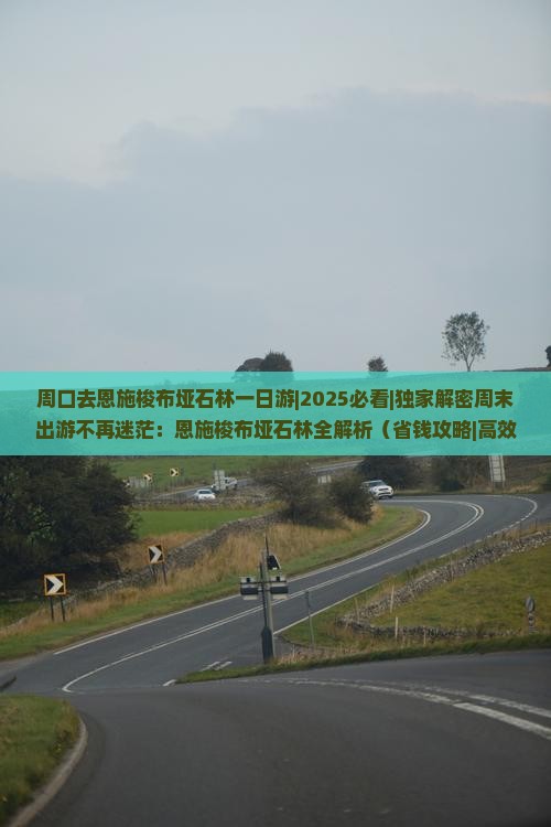 周口去恩施梭布垭石林一日