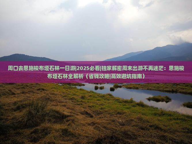 周口去恩施梭布垭石林一日