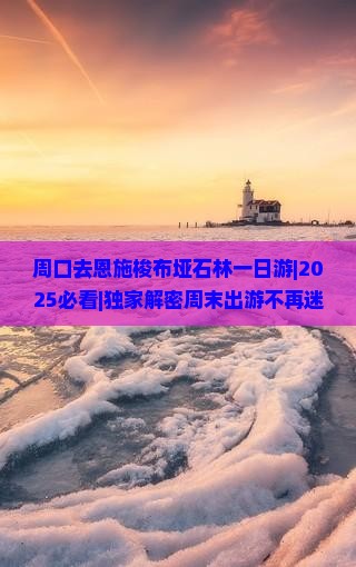 周口去恩施梭布垭石林一日