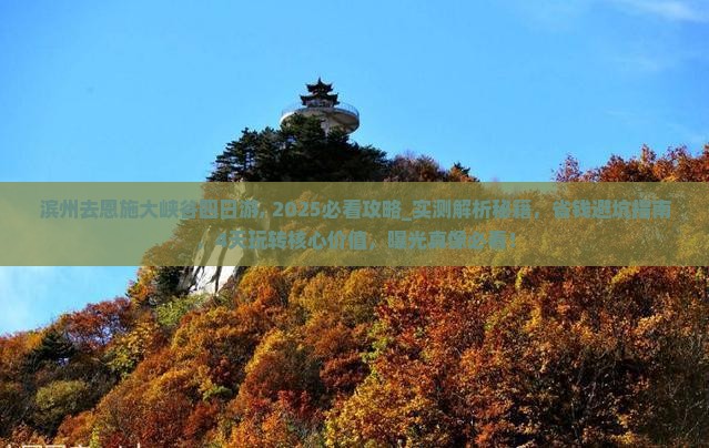 滨州去恩施大峡谷四日游