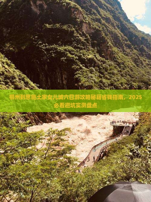 鄂州到恩施土家女儿城六日游