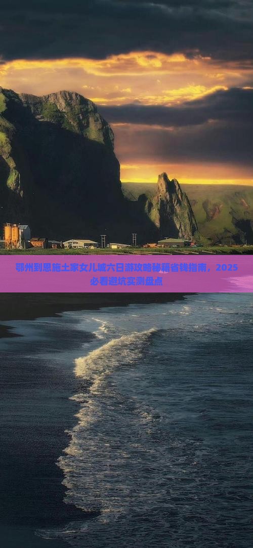 鄂州到恩施土家女儿城六日游
